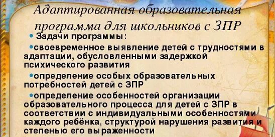 Адаптированная программа зпр 7.2. Адаптированная рабочая программа. план работы с ребенком с зпр. задания для адаптированной программы. программа для детей с зпр в доу.