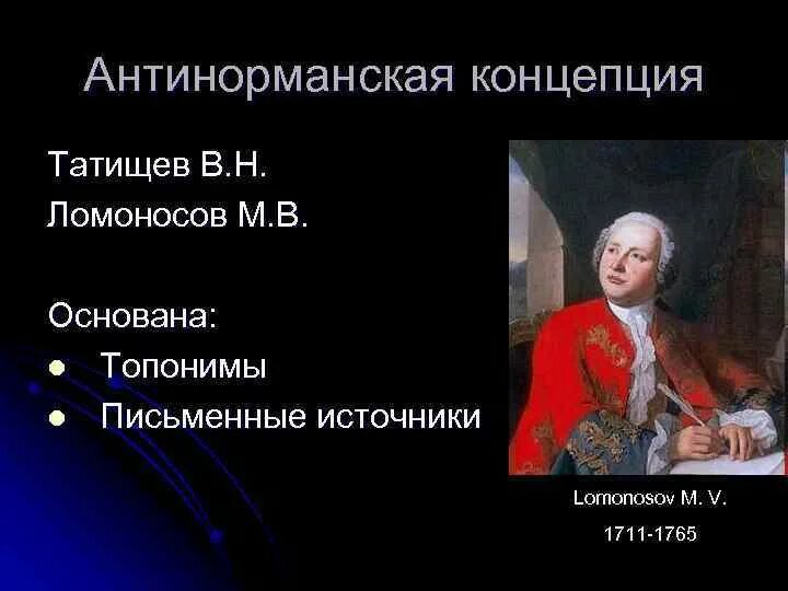 Антинорманнская теория (м.в. Ломоносов). Ломоносов антинорманская теория. Антинорманская концепция. Татищев антинорманская теория. Генезис русского языка