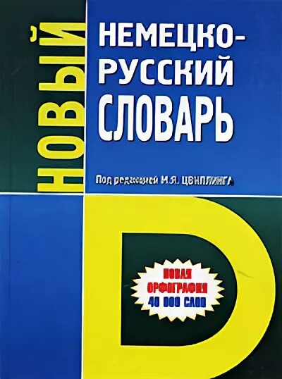 Немецкий новые слова. Немецко русский словарь Цвиллинг. Новый немецко-русский словарь-справочник. Словарь немецкого языка под редакцией Цвиллинга. Немецко русский словарь ABBYY.