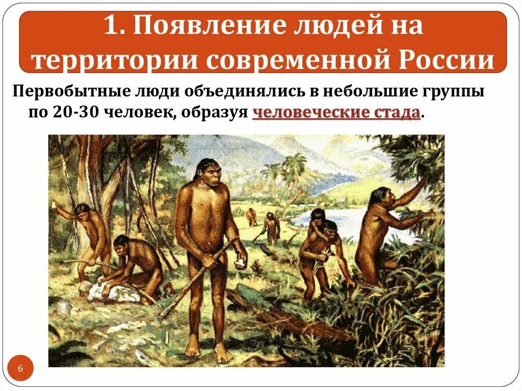 Когда появился. Древнейшие люди 5 класс. Древнейшие люди и древние люди. Первобытные люди на территории России. Первобытное человеческое стадо.