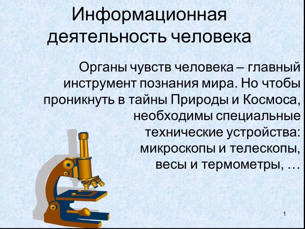 Информация информационная деятельность человека. 1иформационная деятельность человека. 1. Информационная деятельность человека. Презентация по информатике информационная деятельность человека. Презентация на тему человек и информация.