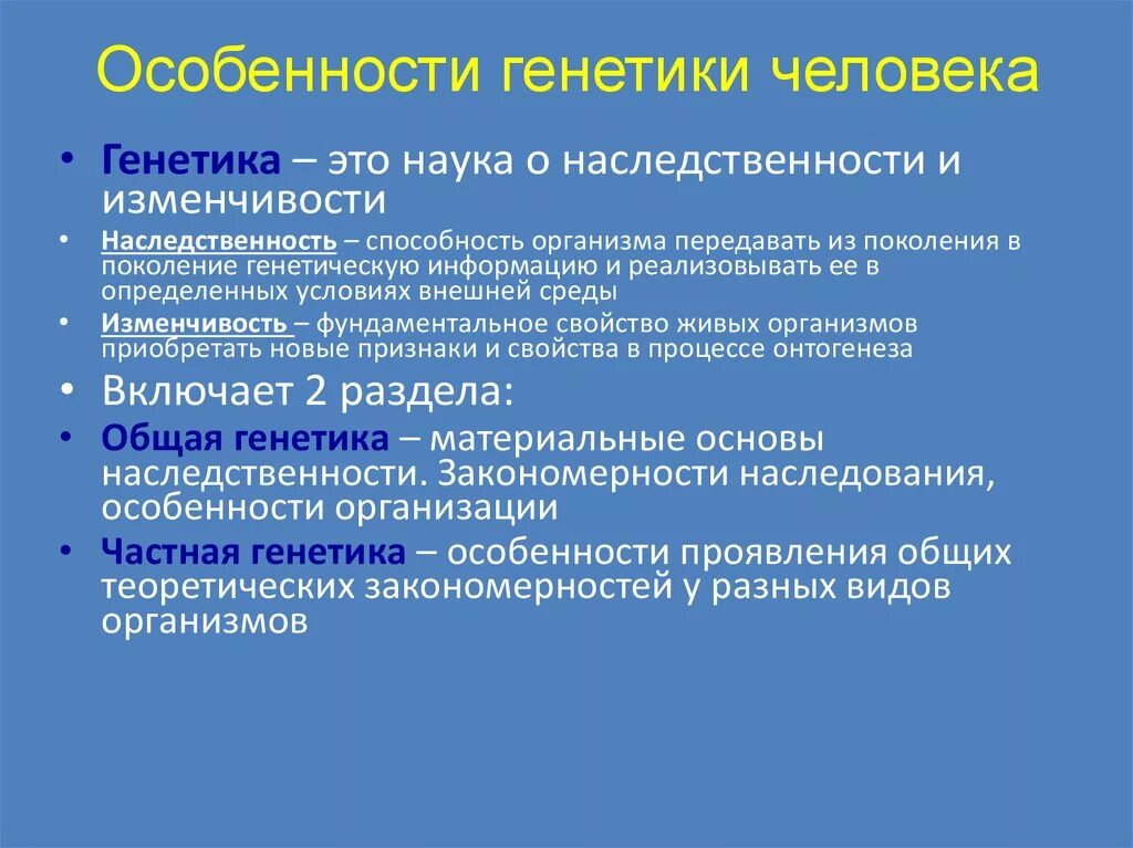 Особенности изучения генетики