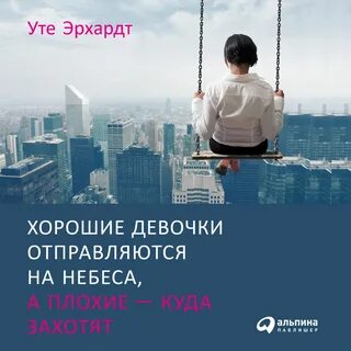 Хорошие девочки отправляются