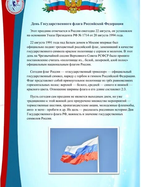 День государственного флага отмечается 22 августа. День государственного флага Российской Федерации. 22 Августа праздник день государственного флага Российской Федерации. 1994 Года 22 августа в нашей стране отмечается день государственного. Примеры установки государственного флага.