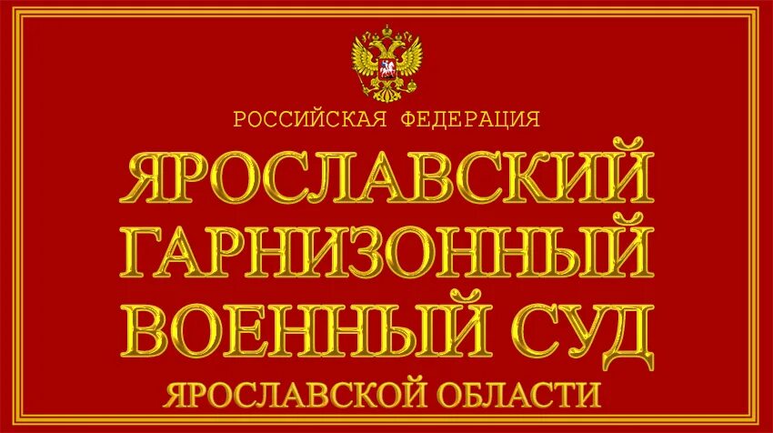 Ярославский гарнизонный военный суд. Гарнизонный военный суд. Военный гарнизонный суд Ярославль. Ярославского гарнизонного военного суда. Сайт ростовского гарнизонного военного суда