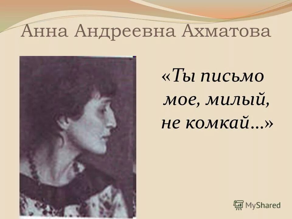 Стихотворение ахматовой ты письмо мое милый не комкай. Стихотворение ты письмо мое милый не комкай. Ахматова письмо моё милый не комкай. Стихотворение ты письмо мое милый не комкай. Стихотворение ахматовой ты письмо мое милый не комкай.