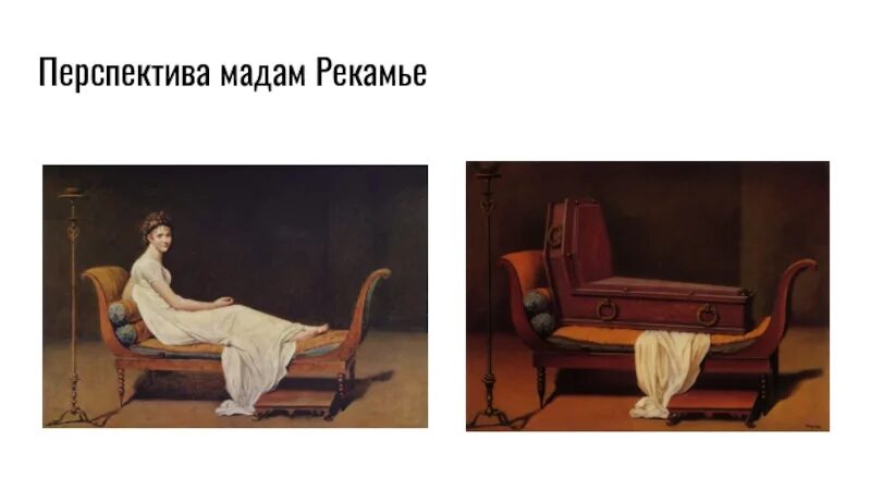Рене магритт перспектива мадам рекамье. Портрет мадам рекамье франсуа жерара. Магритт перспектива мадам рекамье. Картина «перспектива мадам рекамье». Рене магритт перспектива мадам рекамье.