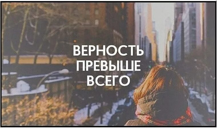 Стоит превыше всего. Верность превыше всего. верность превыше всего цитаты. верность превыше всего картинки. верность и преданность превыше всего.