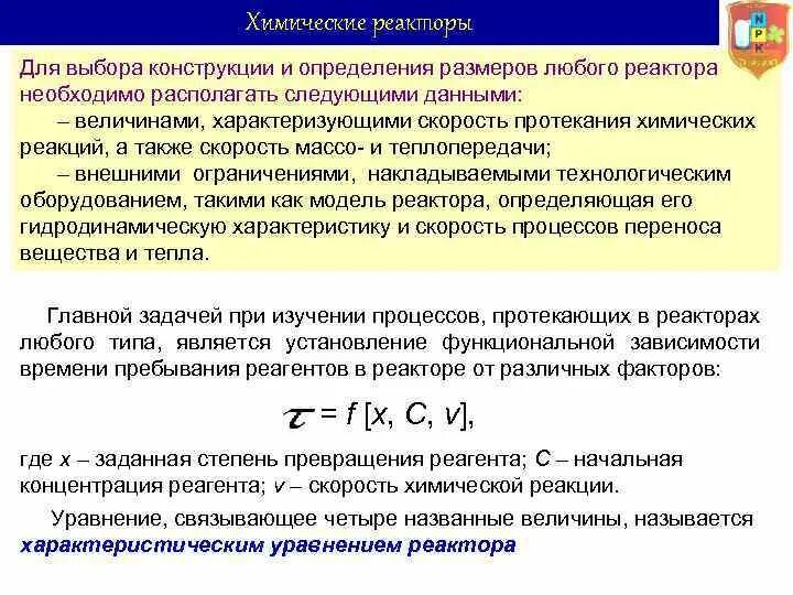 Степень превращения это. Степень превращения в реакторе. Модели химических реакторов. Процессы в химическом реакторе. Степень превращения в реакторе смешения.