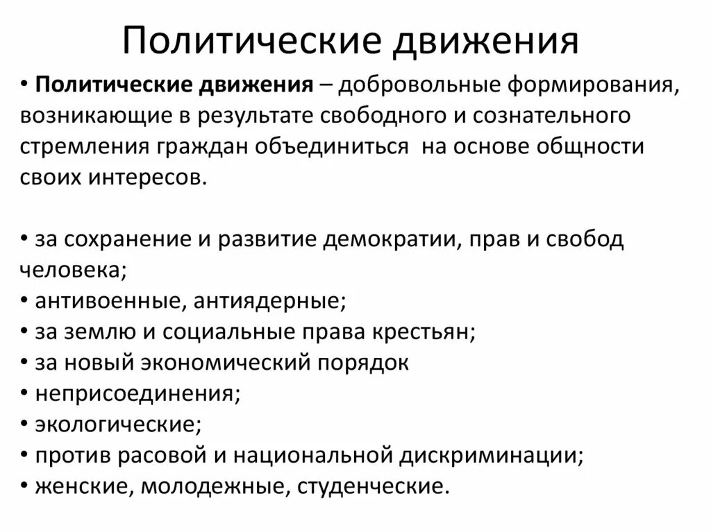 Задачи общественно политических движений. Виды политических движений. Цели политических движений. Понятие политическое движение.