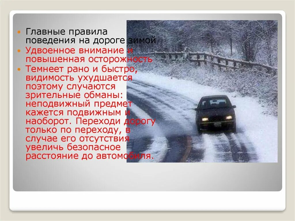 Краткое содержание зимняя дорога. Поведение на дороге зимой. дорога зимой памятка. опасности дороги зимой. меры безопасности на дороге в зимний период.