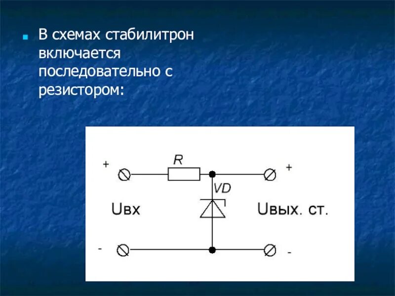 Диод и резистор в цепи. Схема включения стабилитрона и диода. Диод Зенера схема подключения. Схема включения стабилитрона в цепь. Стабилитрон схема включения.