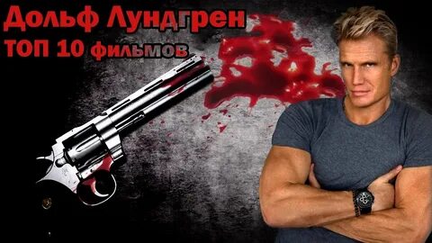 Лучшие роли дольфа лундгрена