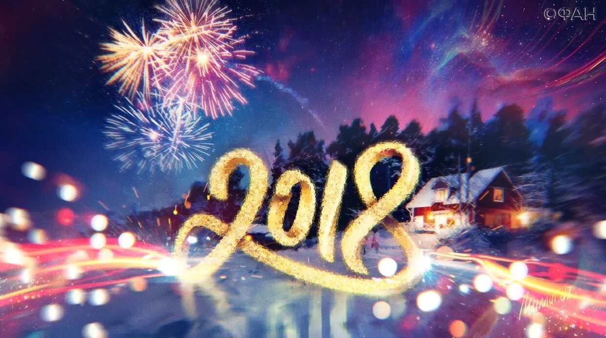 2018 год в стране. 2018 год в стране. Обои 2018 года. 2018 год в стране. Надпись 2018.