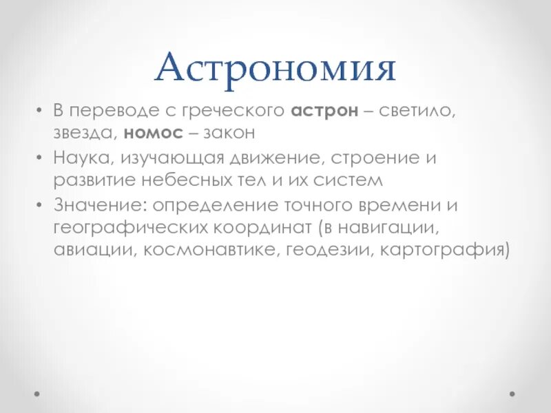 Значения в геометрии. Любовь к мудрости в переводе с греческого. Формальная логика аристотеля. Древнегреческие физики. Основные понятия геохимии.