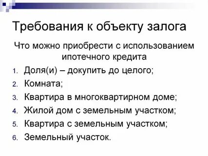 Отличается от залога квартиры