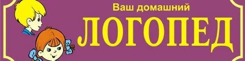 Ваш логопед