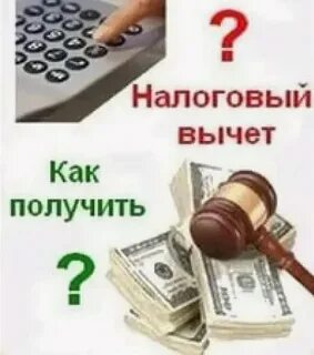 Быстро получить вычет
