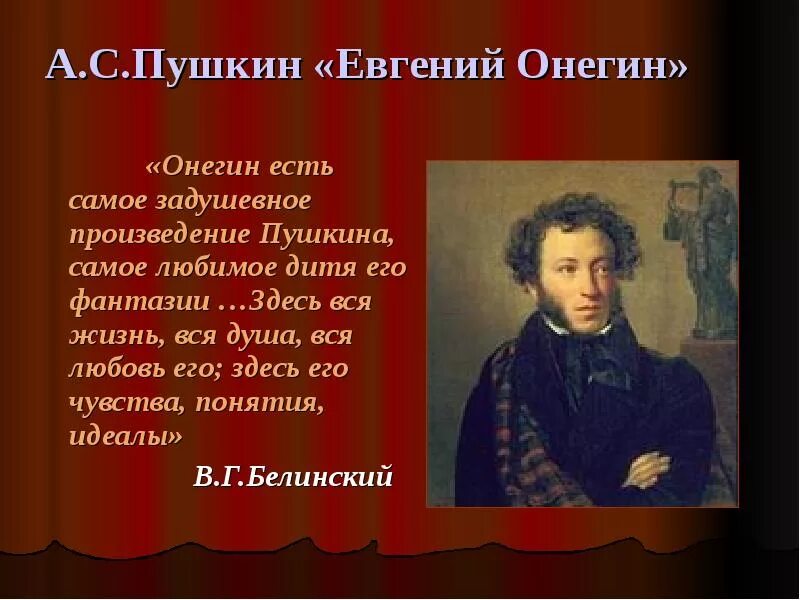 Онегин есть самое задушевное произведение. Произведения пушкина. творчество пушкина. любимое произведение пушкина. евгений онегин самое задушевное произведение пушкина.