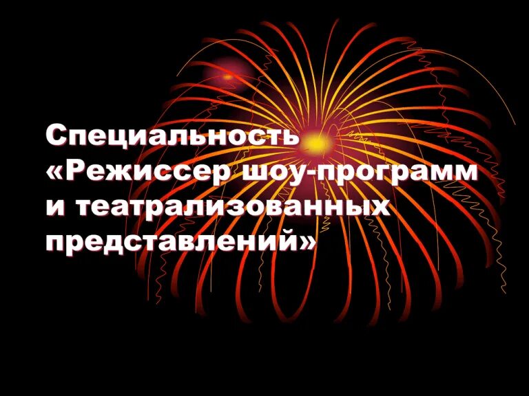 Шоу программа презентация. Режиссура шоу программ. профессия режиссура театрализованных представлений. режиссер шоу.