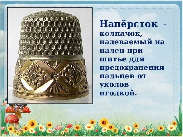 При шитье на палец надевают наперсток. Напёрсток — колпачок. наперсток - колпачок, надеваемый на палец при шитье. что надевают на палец при шитье. наперсток при шитье.