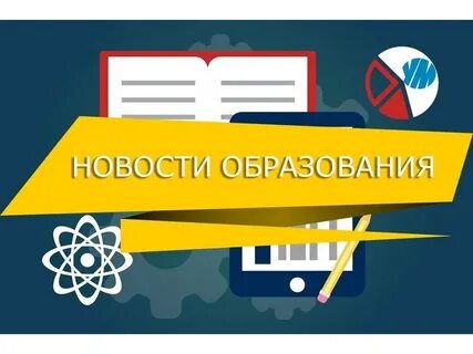 Управление образованием картинка