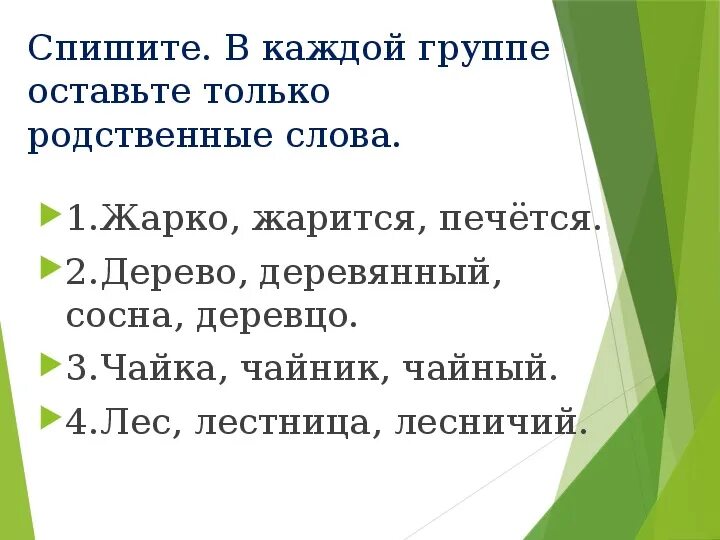 Родственные слова 2 класс. Родственные слова презентация. Группы родственных слов. Что такое родственные слова 4 класс.