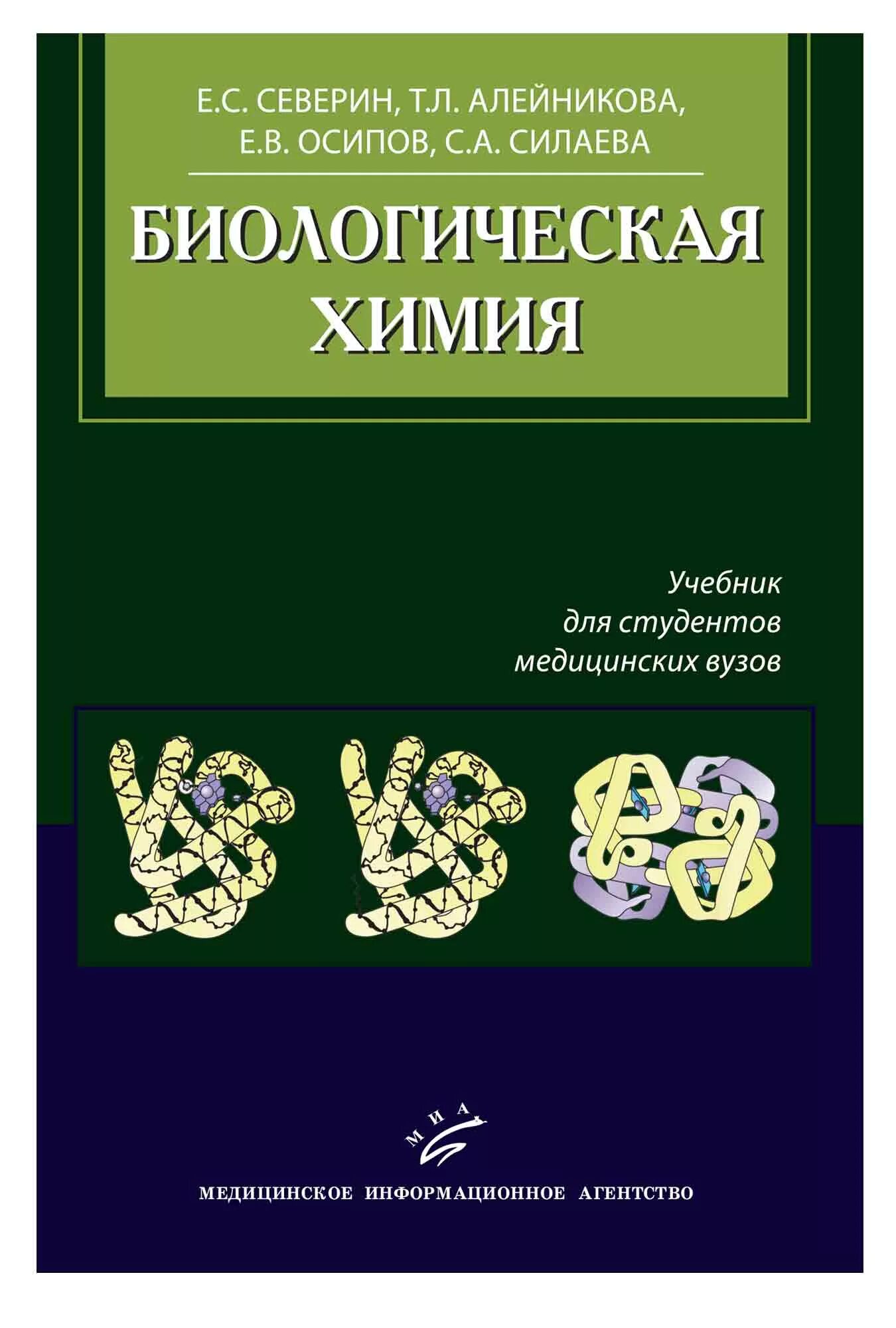 Биология для медицинских вузов. Биохимия учебник для вузов. Биологическая химия учебник.