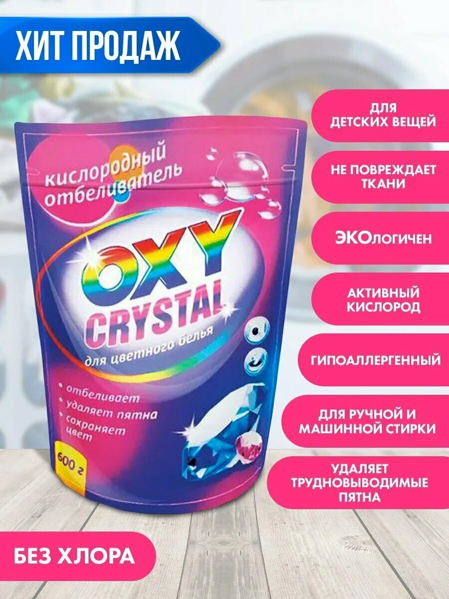 Oxy crystal. Отбеливатель Окси кислородный Кристал для цветного белья 600 г. Отбеливатель oxy Crystal для цветного белья 600. Кислородный отбеливатель oxy Crystal 600г. Кислородный отбеливатель oxy Crystal , 600 грамм.