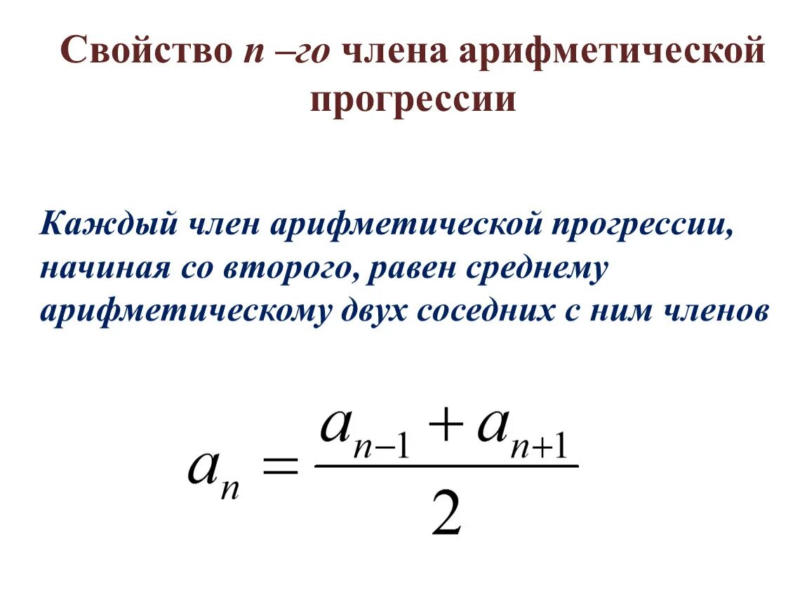 Формула любого члена прогрессии. Свойства членов арифметической прогрессии. Свойство каждого члена арифметической прогрессии. Характеристическое свойство арифметической прогрессии формула. Свойства арифметического прогресса.