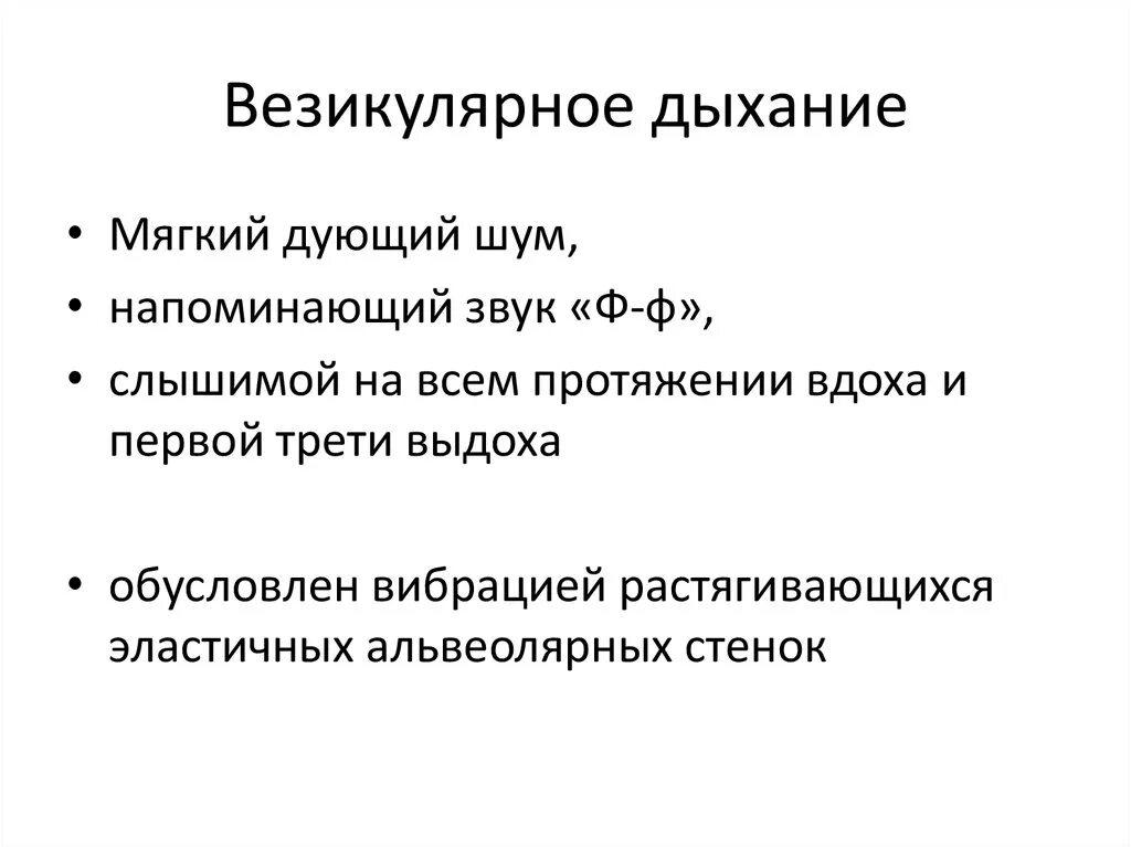 Верзикулярная дыхание. Аезиеклчрное д. Везикулярноеое дыхание. Признаки везикулярного дыхания. Дыхание ясное везикулярное