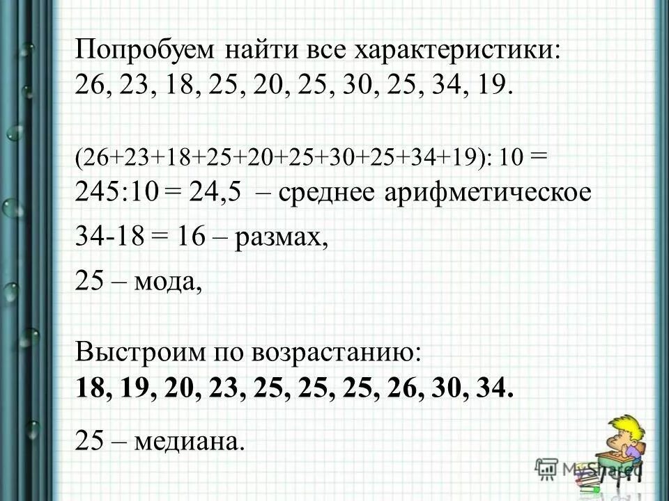 Размах чисел 42 24 30 24 40. Среднее арифметическое 34 54 18. Найдите среднее арифметическое 34. Размах чисел 42 24 30 24 40. Как найти медиану ряда чисел.