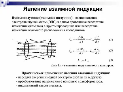 Цепи взаимной индукции