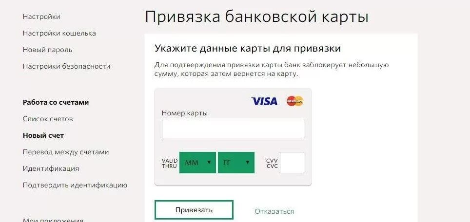 Как перевести деньги к привязанному номеру. Привязка карты. Привязка картовской карты. Привязанная банковская карта. Привязка банковской карты.