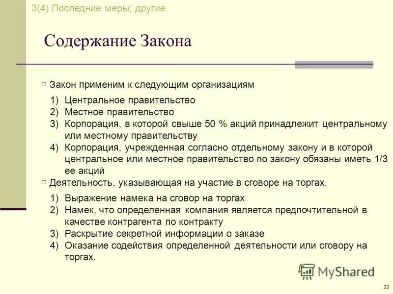 Правовая норма виды правовых норм. Содержание закона. Что содержит закон. Закон самосохранения организации. Законы ману общая характеристика.