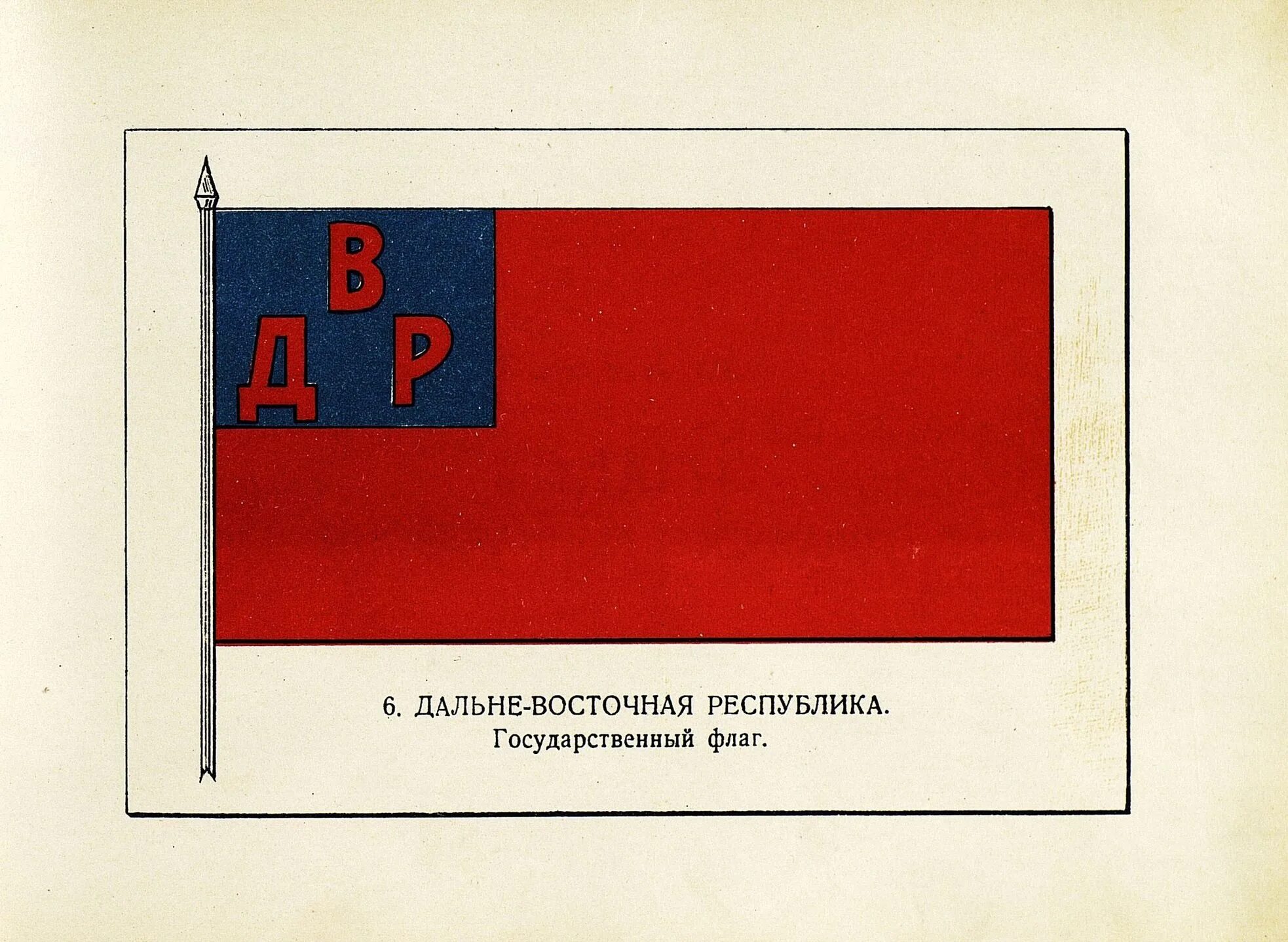 100 лет флагу. Дальневосточная Республика 1920-1922 флаг. Флаг Дальневосточной Республики 1920 года. Флаг ДВР 1920. Флаг ДВР 1922.