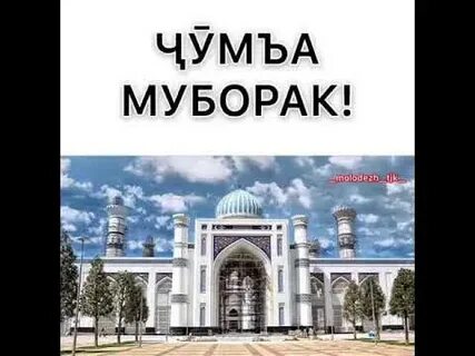 Чум муборак