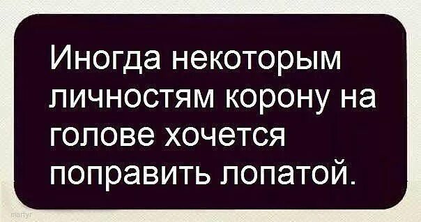 Некоторые люди статусы. Статусы про наглых людей. статусы про наглость людей. цитаты про наглых людей. некоторым личностям корону на голове хочется поправить лопатой.