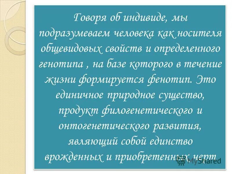 Индивид это отдельный представитель. Человек как носитель общевидовых свойств. Человек как субъект профессиональной деятельности. Виды предметно-практической деятельности. Человек как носитель общевидовых свойств.