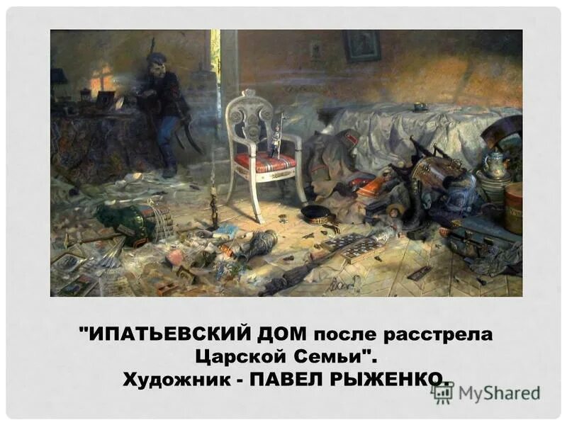 Какого числа расстреляли романовых. Дом ипатьева расстрел романовых. расстрел царской семьи 1918.