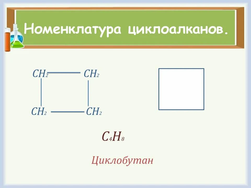Циклопентан + н2. Структурная формула циклобутана. Структурные изомеры циклобутана. Модели молекул алкенов. Циклопропан структурная формула.