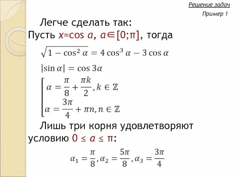 Пусть x x 1 5. Корни удовлетворяющие условию cosx <0. 0 ≤ cos α ≤ 1.