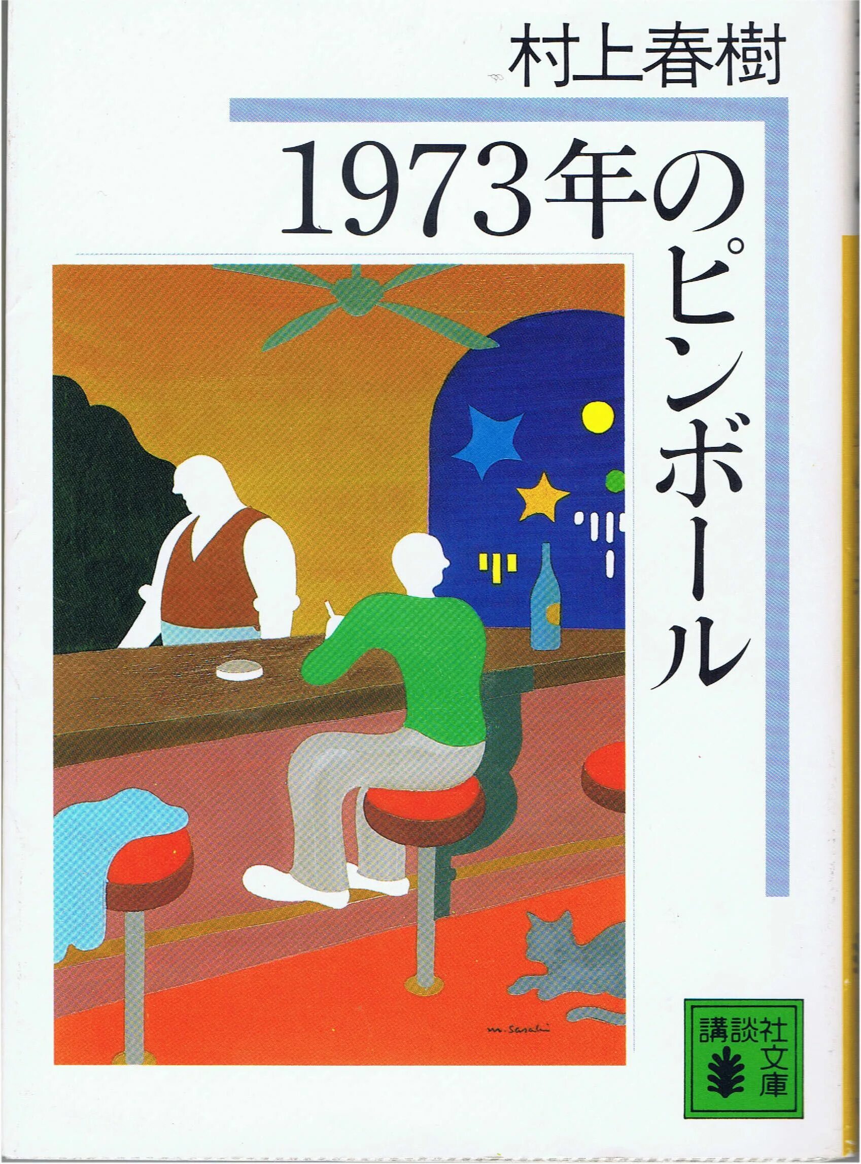 Пинбол 1973. Пинбол 1973 Харуки Мураками. Пинбол 1973 книга. Мураками пинбол. Мураками книга пинбол.