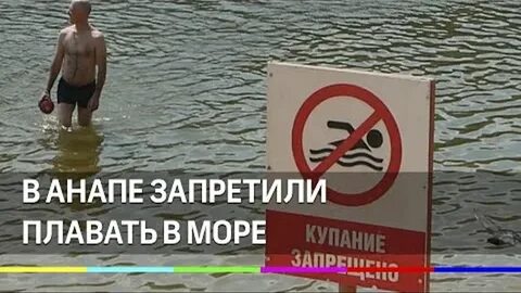 Анапа запрет на купание сегодня