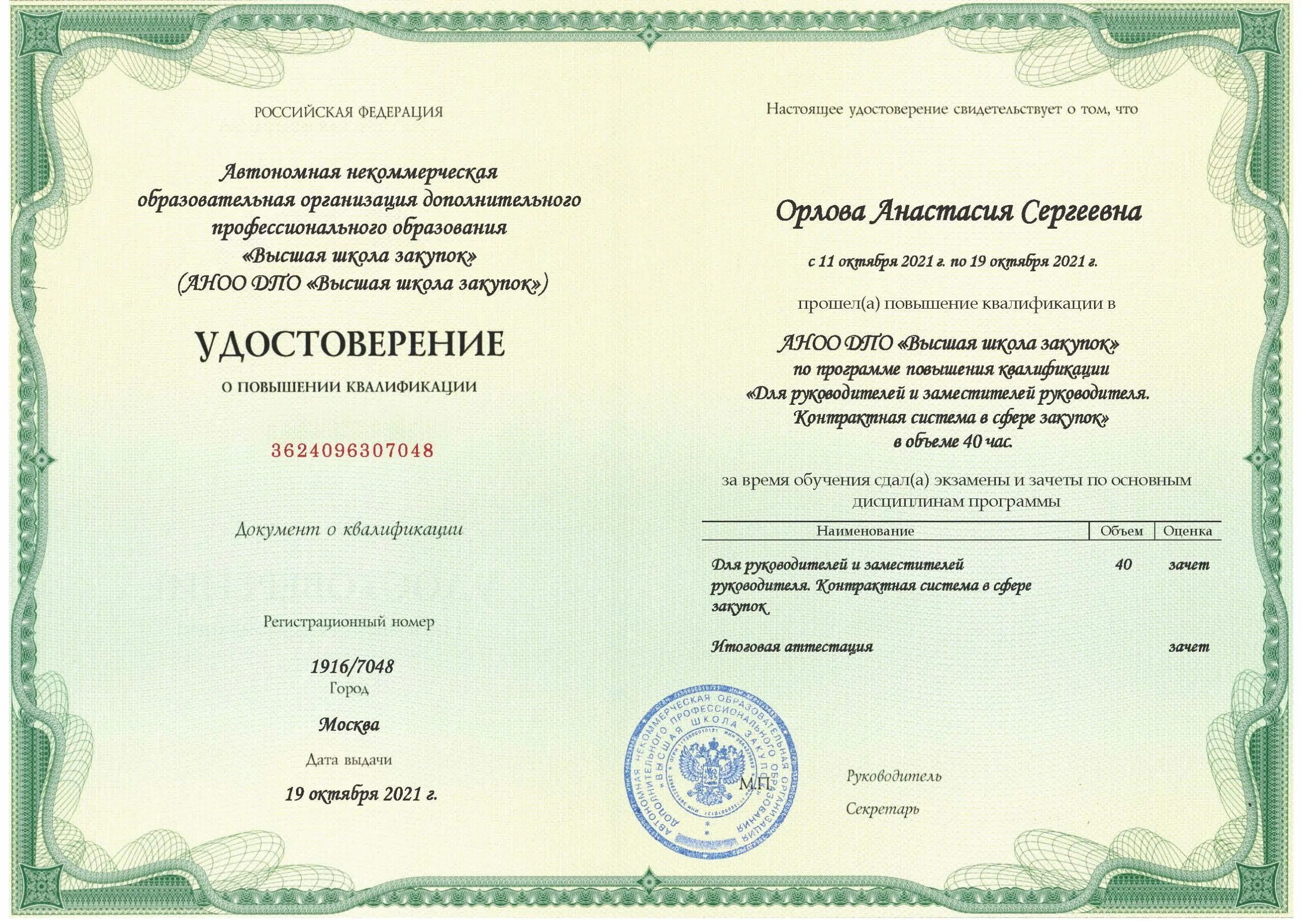 Программы повышения квалификации в сфере закупок. Диплом о повышении квалификации и профессиональной переподготовки. Высшая школа закупок диплом. Программы повышения квалификации в сфере закупок. Удостоверение о повышении квалификации.