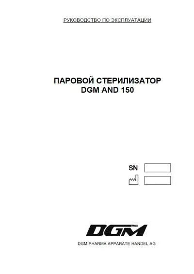 Стерилизатор kunder инструкция. Стерилизатор паровой DGM and-150. Плазменный стерилизатор ДГМ 3-150. DGM 150 стерилизатор.