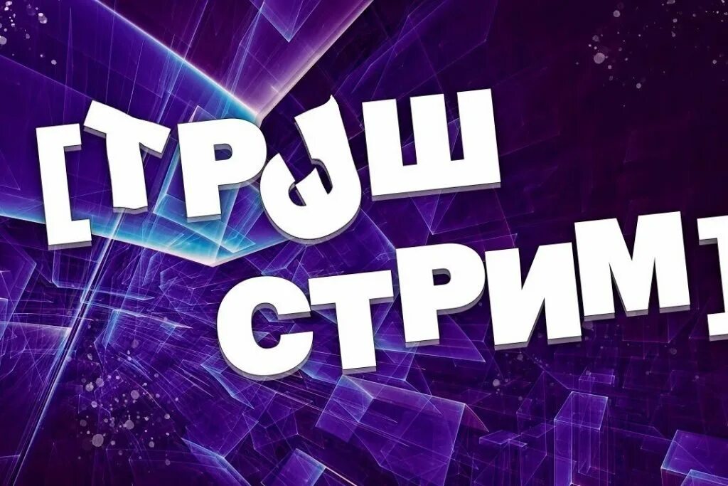 Трэш стримы что это такое. Трэш стримы что это такое. Трэш стримы что это такое. Треш стримеры девушки. Блоггер мелстрой.