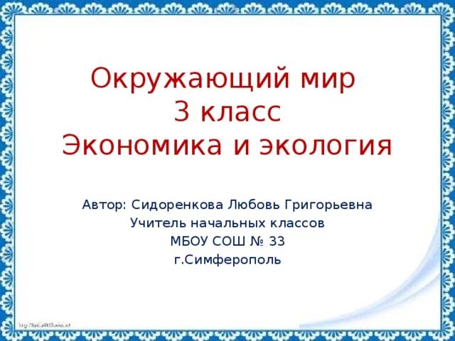 Окружающий мир 3 класс тема экономика и экология. Что такое экология 3 класс окружающий мир. Экономика и экология доклад 3 класс. Проект экономика и экология 3 класс.