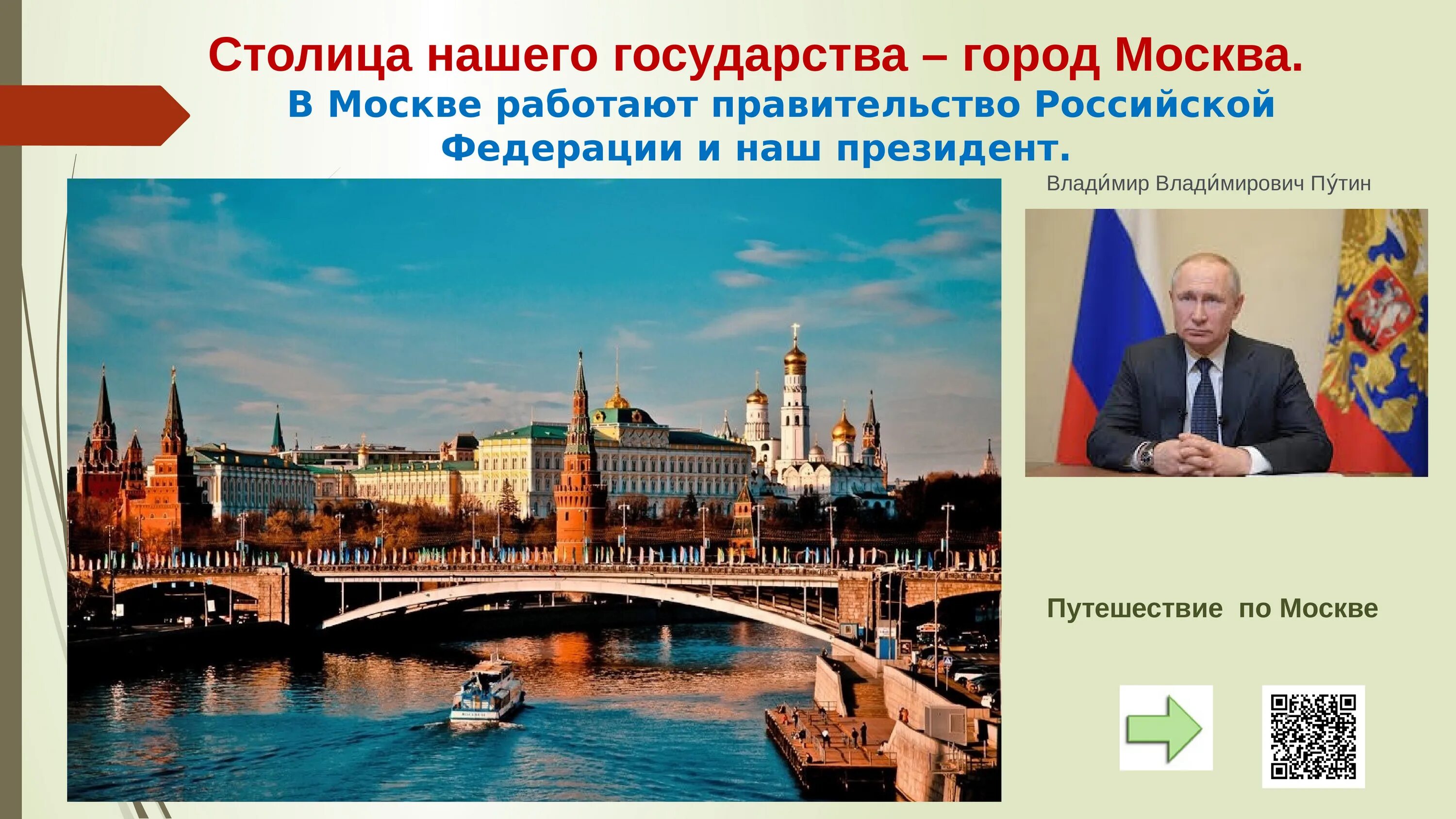 Роль москвы в стране. Название нашего государства и столицы. Какой город является столицей нашего государства?. Москва столица Российской Федерации. Столица нашей страны город.