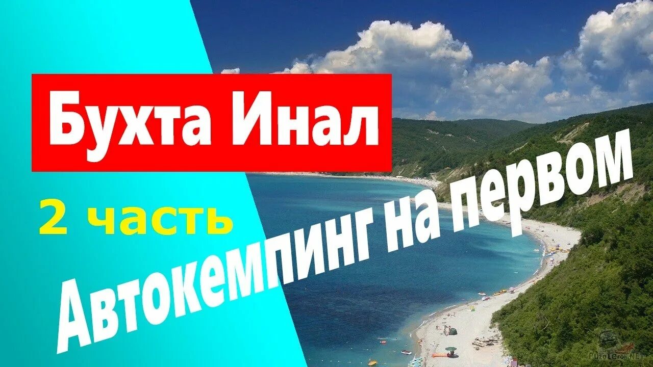 Морской прибой бухта инал. Гисметео бухта инал краснодарский край. Гисметео бухта инал краснодарский край. Голубая бухта инал. Бухта инал жемчужина.